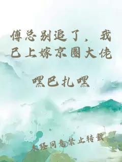 傅总别追了，我已上嫁京圈大佬