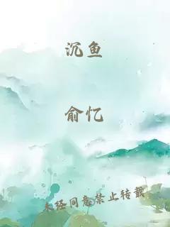 沉鱼