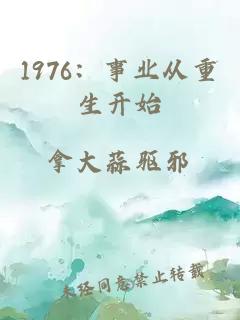 1976：事业从重生开始