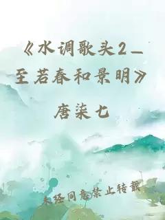 《水调歌头2—至若春和景明》