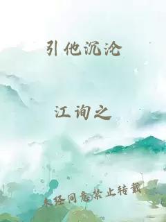 引他沉沦