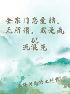 全宗门恋爱脑，无所谓，我是疯批