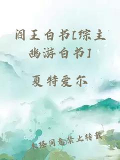 阎王白书[综主幽游白书]