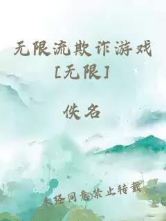 无限流欺诈游戏[无限]