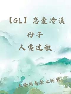 【GL】恋爱冷漠份子