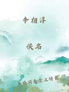 李相浮