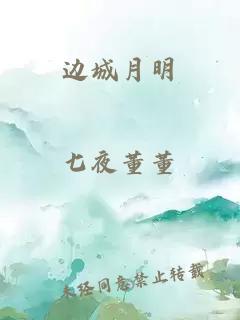 边城月明