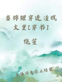 当锦鲤穿进渣贱文里[穿书]