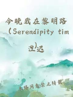 今晚我在黎明路（Serendipity time）