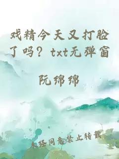 戏精今天又打脸了吗？txt无弹窗