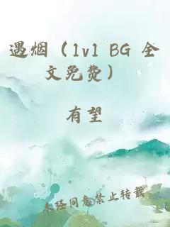 遇烟（1v1 BG 全文免费）