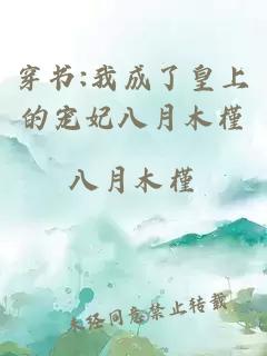 穿书:我成了皇上的宠妃八月木槿