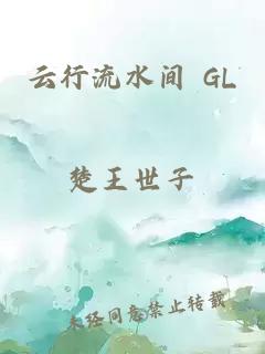 云行流水间 GL