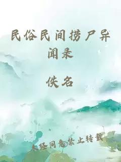 民俗民间捞尸异闻录