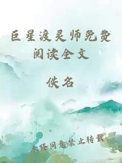 巨星渡灵师免费阅读全文