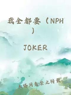 我全都要（NPH）