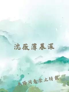 沈薇薄暮深