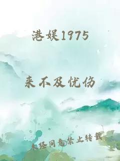 港娱1975