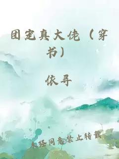 团宠真大佬（穿书）