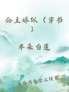 公主娇纵（穿书）