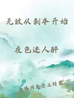 无敌从剥夺开始