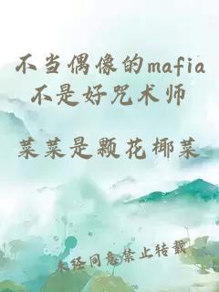 不当偶像的mafia不是好咒术师