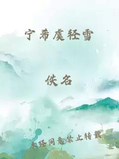 宁希虞轻雪