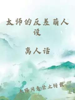 太师的反差萌人设