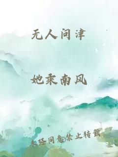 无人问津