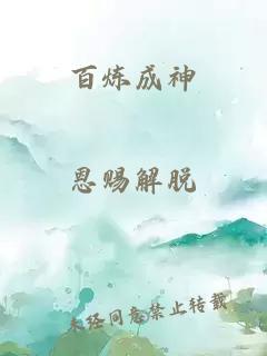 百炼成神