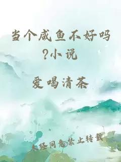 当个咸鱼不好吗?小说