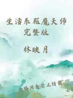 生活系驱魔天师完整版