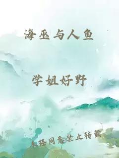 海巫与人鱼