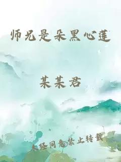 师兄是朵黑心莲