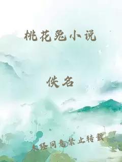 桃花兔小说