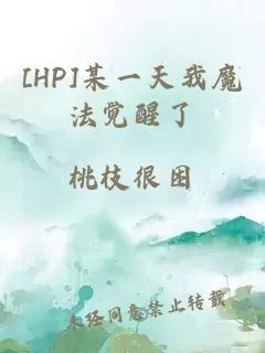 [HP]某一天我魔法觉醒了