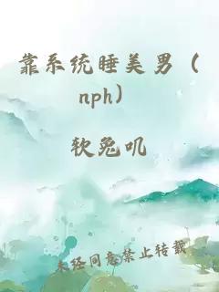 靠系统睡美男（nph）