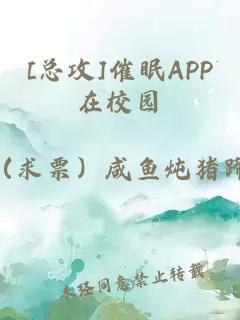 [总攻]催眠APP在校园