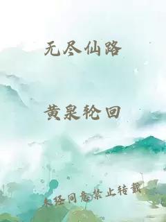 无尽仙路