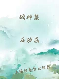 战神箓