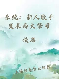 系统：新人歌手变求雨大祭司