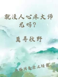 就没人心疼大师兄吗？