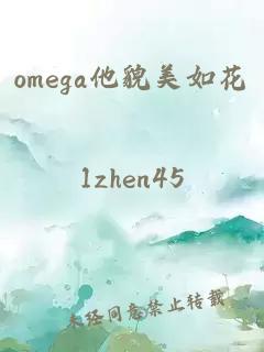 omega他貌美如花