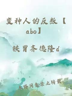 变种人的反叛【abo】