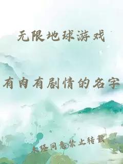 无限地球游戏