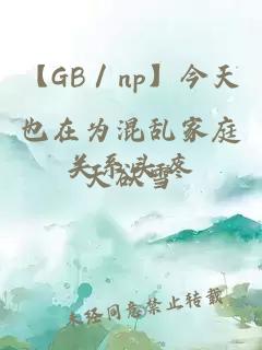 【GB／np】今天也在为混乱家庭关系头疼