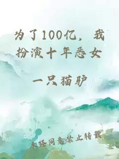 为了100亿，我扮演十年恶女