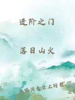 进阶之门