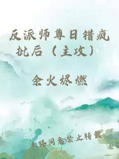 反派师尊日错疯批后（主攻）