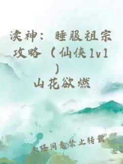 渎神：睡服祖宗攻略（仙侠1v1）